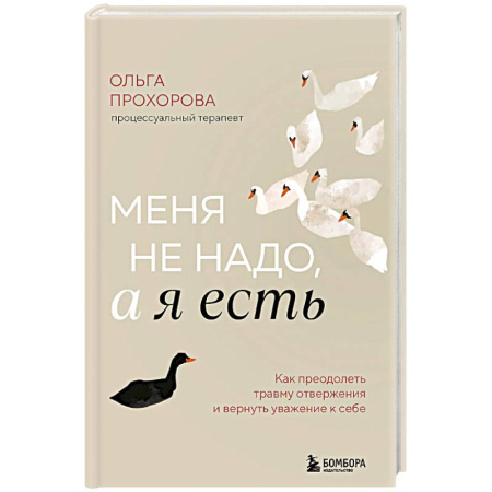 Общественные и гуманитарные науки, книга Меня не надо, а я есть. Как преодолеть травму отвержения и вернуть уважение к себе