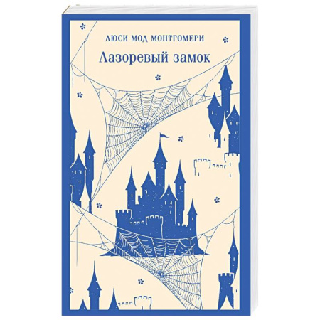 Классика, современная литература, книга Лазоревый замок