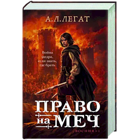 Фантастика, фэнтези, книга Право на меч