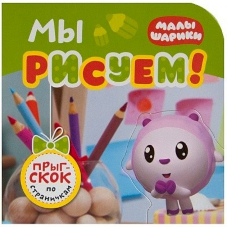 Досуг, творчество и кулинария, книга Мы рисуем!