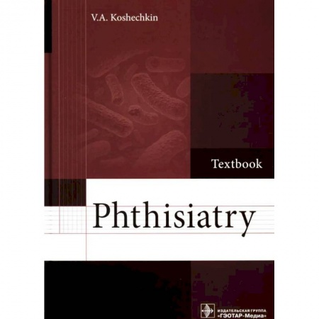 Изучение языков, книга Phthisiatry: textbook. Фтизиатрия: Учебник