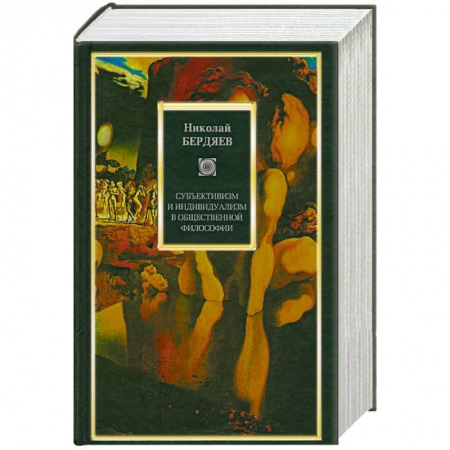 Книги, книга Субъективизм и индивидуализм в общественной философии