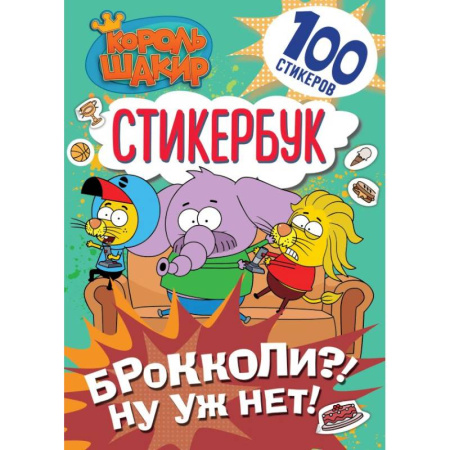 Досуг, творчество и кулинария, книга Король Шакир. Стикербук. Брокколи?! Ну уж нет!