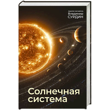 Наука. История науки, книга Солнечная система