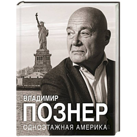 Мемуары, биографии, книга Одноэтажная Америка
