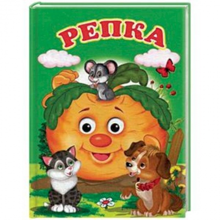 Сказки, книга Репка