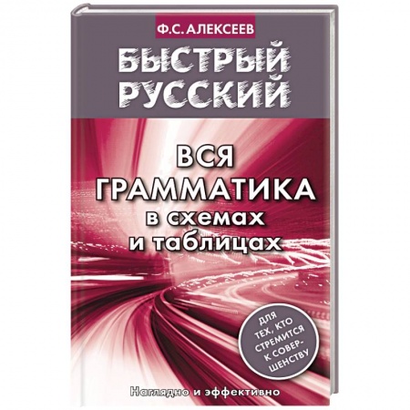 Книги, книга Быстрый русский. Вся грамматика в схемах и таблицах