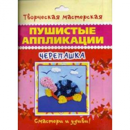 Книги, книга Пушистые аппликации. Черепашка