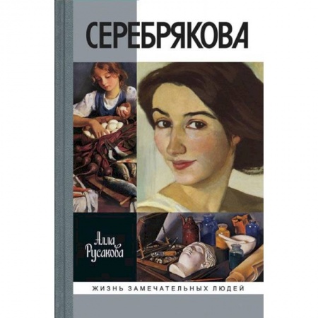 Мемуары, биографии, книга Зинаида Серебрякова