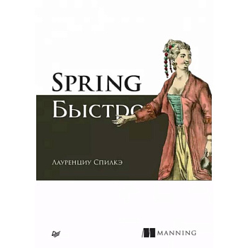Spring быстро Spring быстро