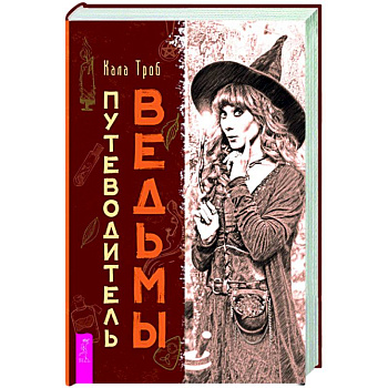 Путеводитель ведьмы Путеводитель ведьмы