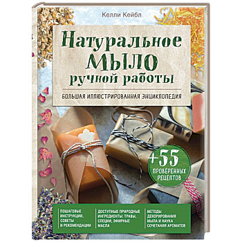 Натуральное мыло ручной работы. Большая иллюстрированная энциклопедия Натуральное мыло ручной работы. Большая иллюстрированная энциклопедия