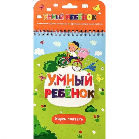 Дошкольникам, книга Учусь считать