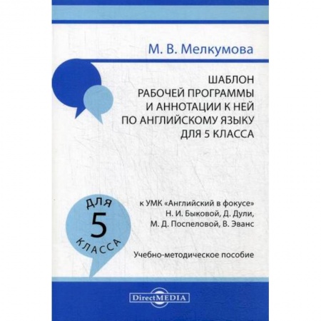 Изучение языков, книга Шаблон рабочей программы и аннотации к ней по английскому языку для 5 класса