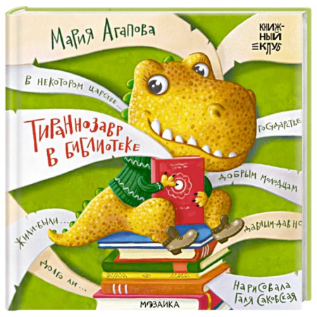 Сказки, книга Тираннозавр в библиотеке