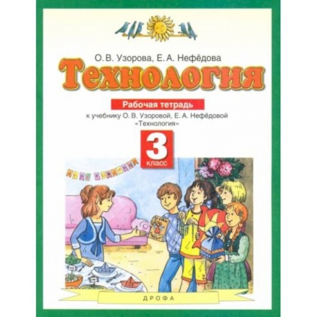 Школьникам и абитуриентам, книга Технология. 3 класс [Рабочая тетрадь]