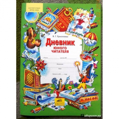 Школьникам и абитуриентам, книга Дневник юного читателя. ФГОС
