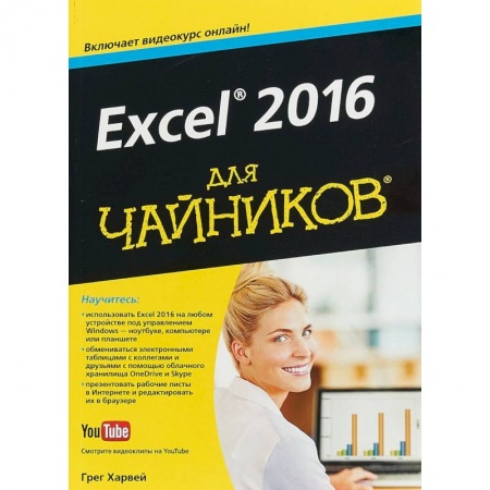Компьютеры и программы, книга Excel 2016 для чайников