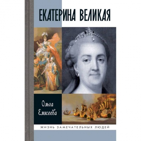 Мемуары, биографии, книга Екатерина Великая