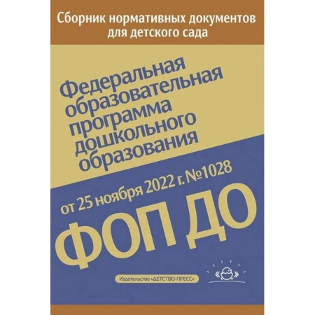 Учителям, педагогам, воспитателям, книга Федеральная образовательная программа дошкольного образования. Приказ от 25 ноября 2022 года