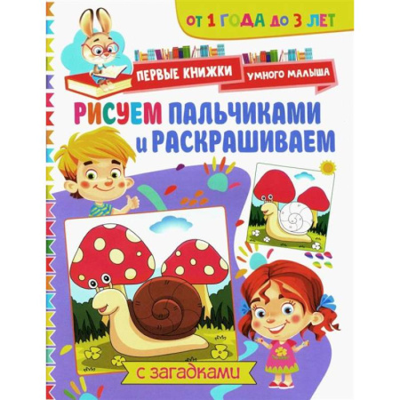 Досуг, творчество и кулинария, книга Рисуем пальчиками и раскрашиваем. От 1 года до 3 лет