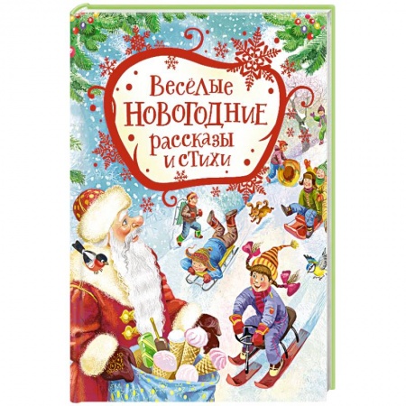 Книги для дошкольников (4-6 лет), книга Веселые новогодние рассказы и стихи