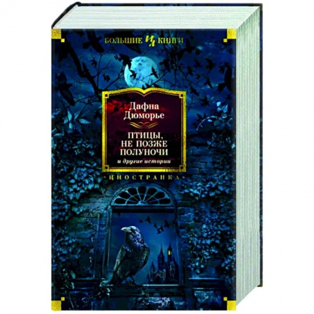 Классика, современная литература, книга Птицы. Не позже полуночи и другие истории