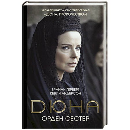Фантастика, фэнтези, книга Дюна: Орден сестер