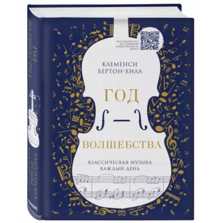 Культура, искусство, книга Год волшебства. Классическая музыка каждый день