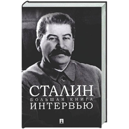 Мемуары, биографии, книга Сталин. Большая книга интервью