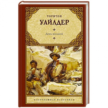 Классика, современная литература, книга День восьмой