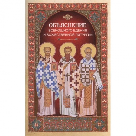 Христианство, книга Объяснение всенощного бдения и Божественной литургии