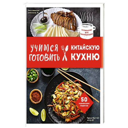 Кухни народов мира, книга Учимся готовить китайскую кухню