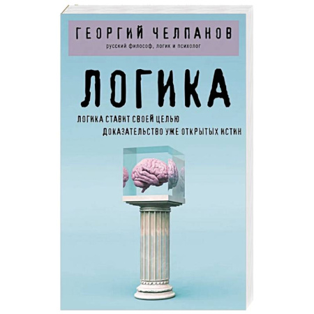 Общественные и гуманитарные науки, книга Логика