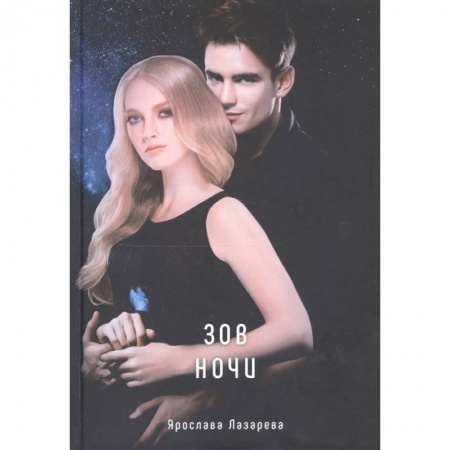 Фантастика, фэнтези, книга Зов ночи