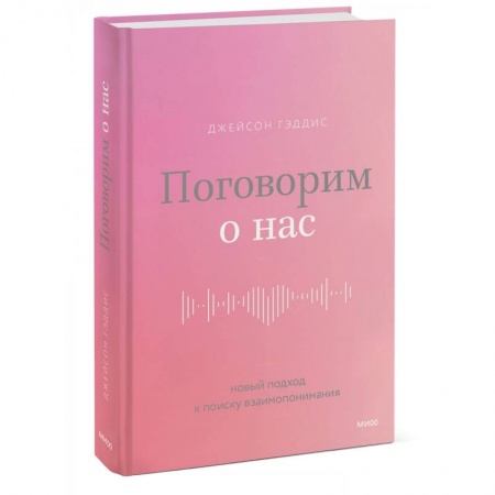 Общественные и гуманитарные науки, книга Поговорим о нас. Новый подход к поиску взаимопонимания