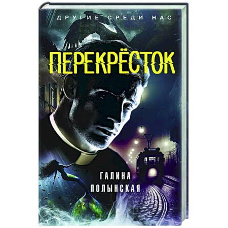 Фантастика, фэнтези, книга Перекрёсток