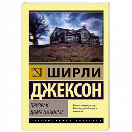 Классика, современная литература, книга Призрак дома на холме
