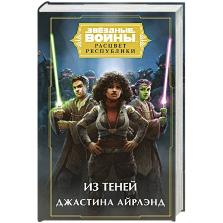 Фантастика, фэнтези, книга Звездные войны. Расцвет Республики. Из теней