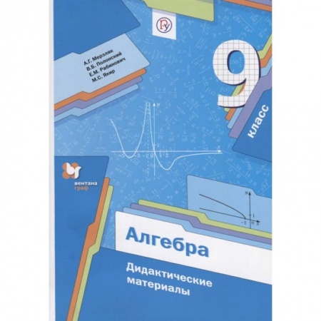 Школьникам и абитуриентам, книга Алгебра. 9 класс. Дидактические материалы. ФГОС