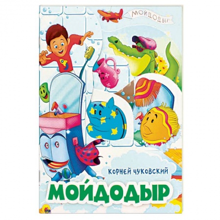 Сказки, книга Мойдодыр