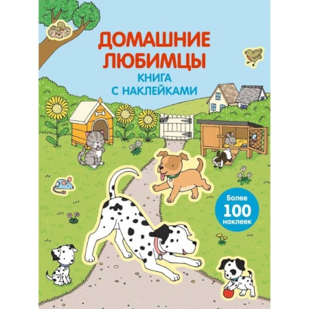 Книги, книга 4+ Домашние любимцы