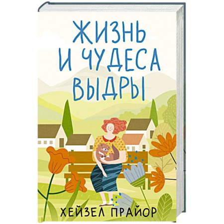 Классика, современная литература, книга Жизнь и чудеса выдры