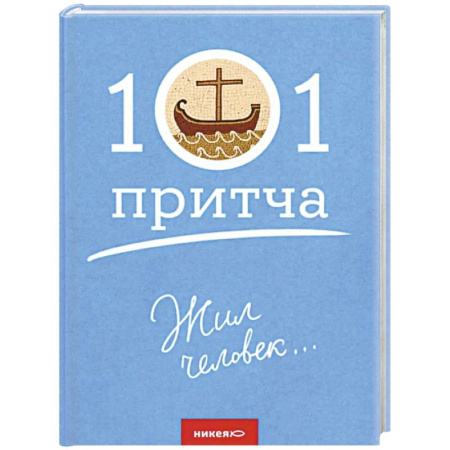 Христианство, книга Жил человек...