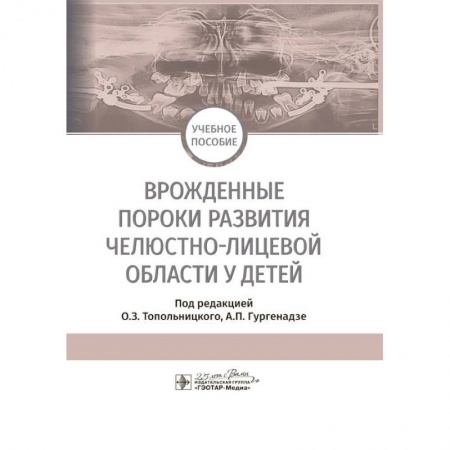 Студентам и аспирантам, книга Врожденные пороки развития челюстно-лицевой области у детей. Учебное пособие