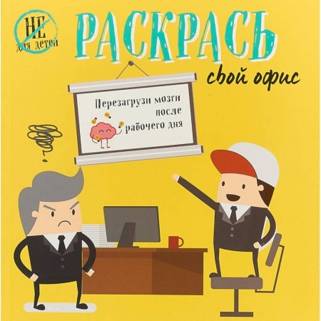 Развлечения. Праздники. Юмор, книга Раскрась свой офис