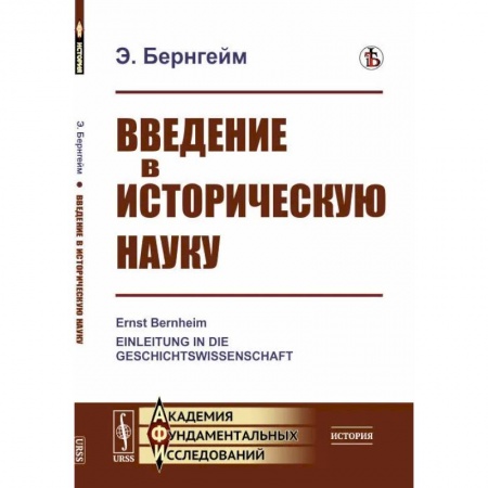 Общественные и гуманитарные науки, книга Введение в историческую науку