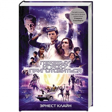 Фантастика, фэнтези, книга Первому игроку приготовиться