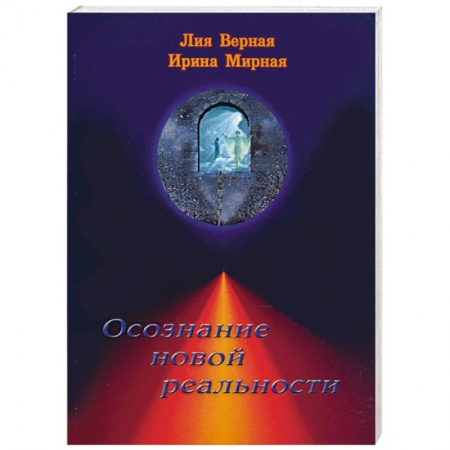 Книги, книга Осознание новой реальности