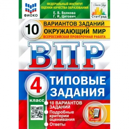 Школьникам и абитуриентам, книга ВПР ФИОКО. Окружающий мир. 4 класс. Типовые задания. 10 вариантов заданий